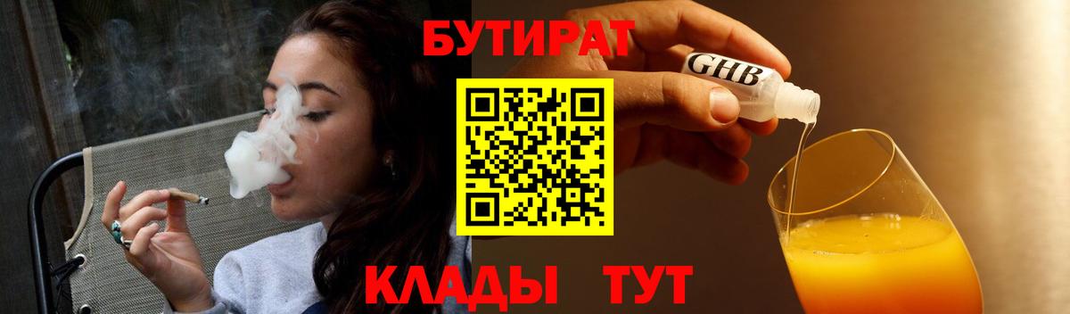 Бутират  Новочебоксарск  БУТИРАТ Butirat 